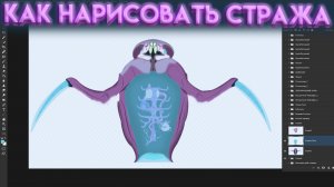 КАК НАРИСОВАТЬ СТРАЖА из Subnautica