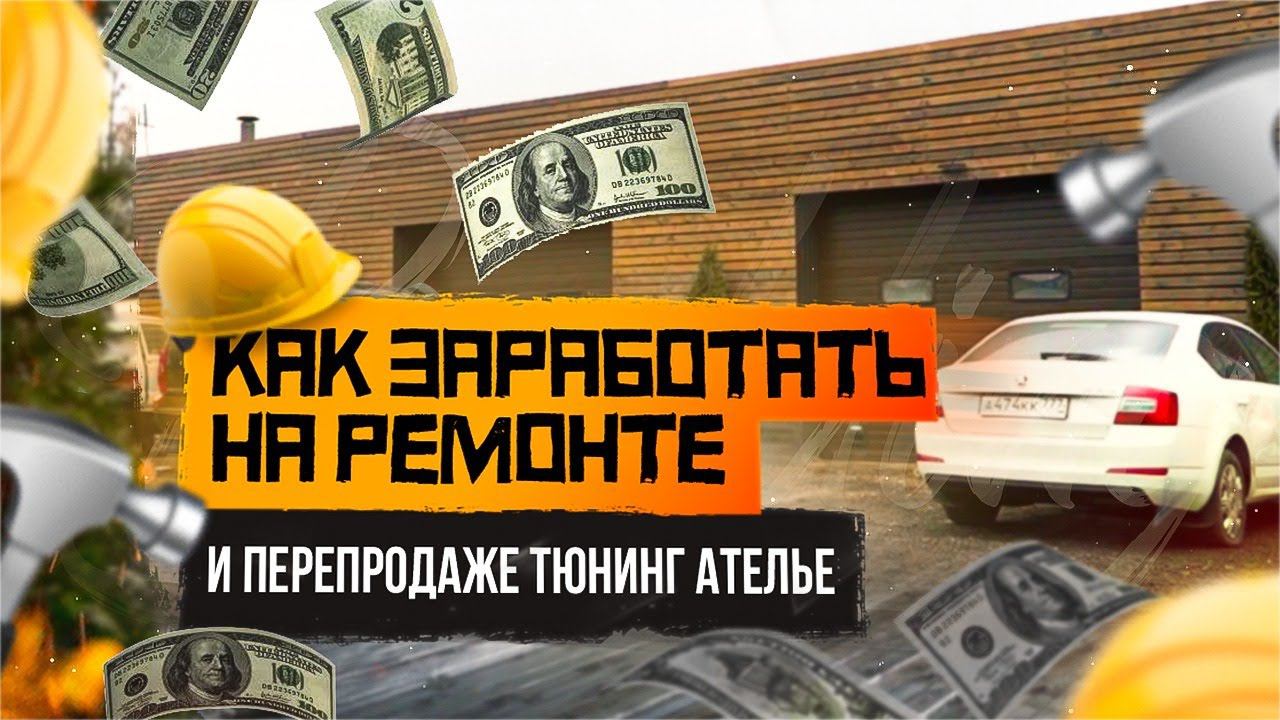 Как заработать на ремонте и перепродаже тюнинг ателье? смотреть онлайн