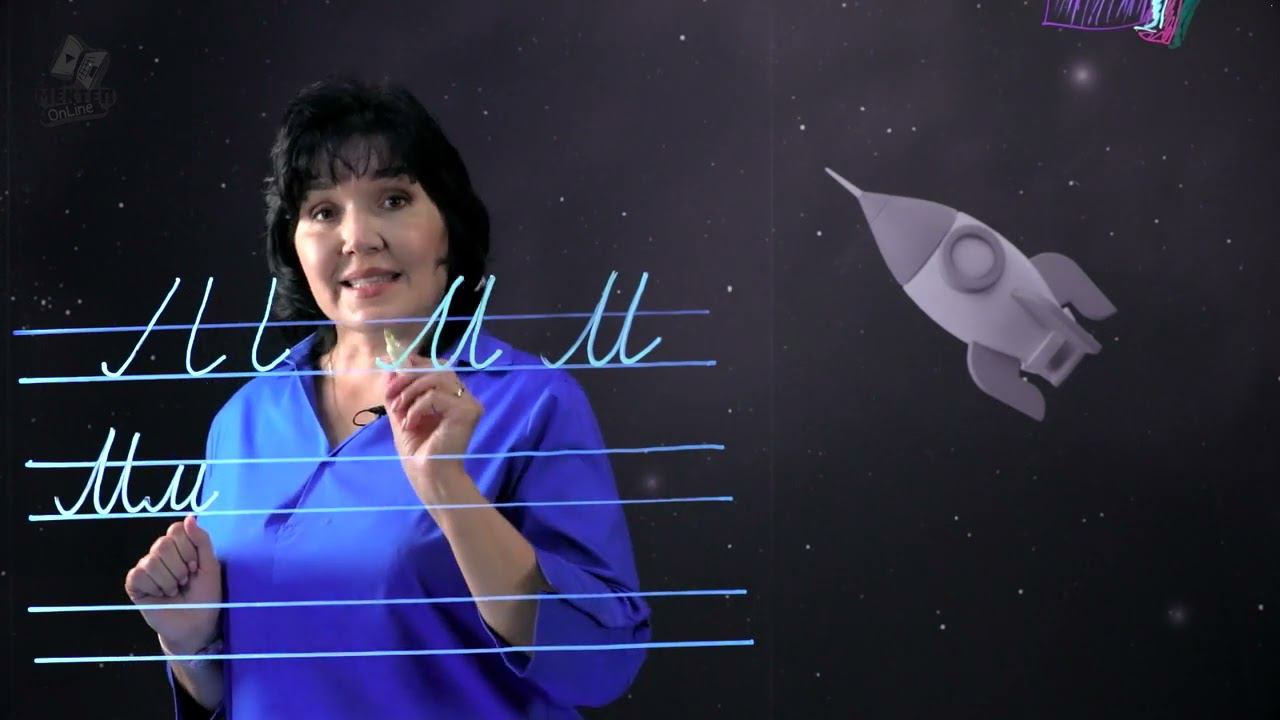 Буква М. (2 часть). 1 класс. смотреть онлайн