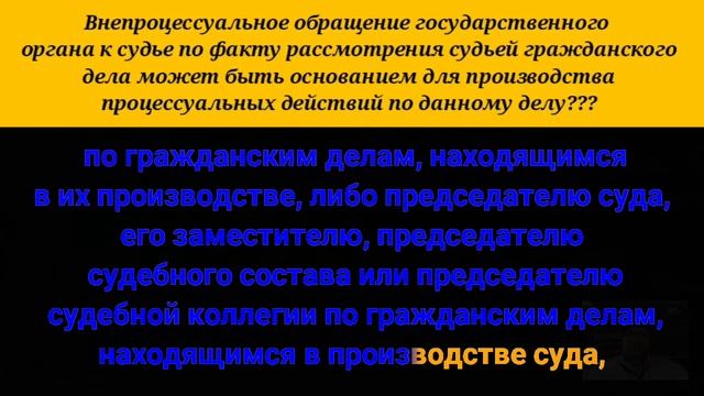Внепроцессуальное обращение государственного органа к судье по факту рассмотрения судьей гражданско смотреть онлайн