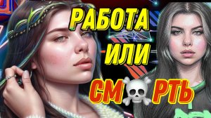 Тебе нужно познать боль 10-ти профессий или система истребит тебя ☠️