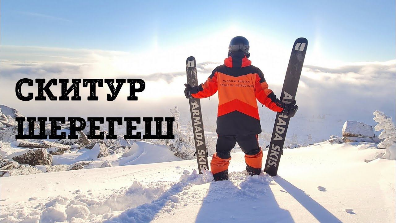 Самый длинный ФРИРАЙД СПУСК в Шерегеше. Скитур мечты с королём фрирайда. смотреть онлайн