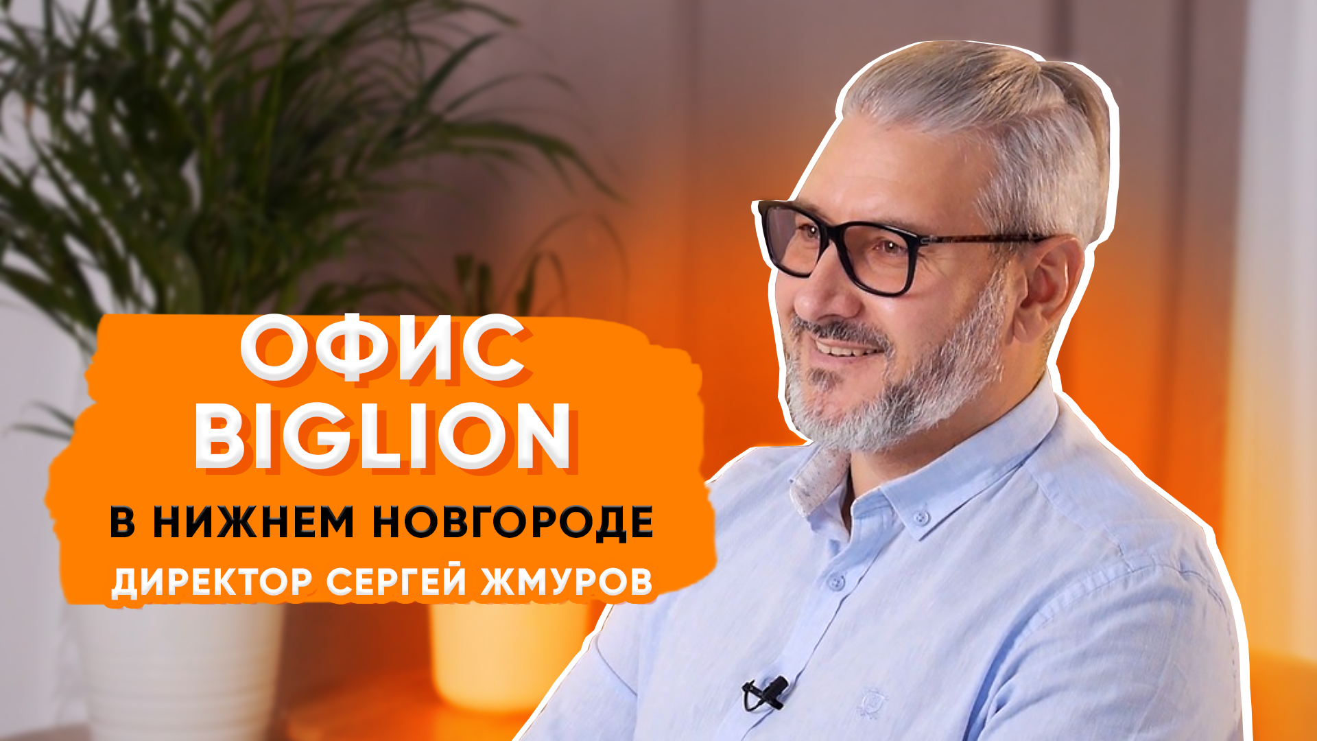 Интервью с региональным директором Biglion Сергеем Жмуровым | Офис Biglion в Нижнем Новгороде