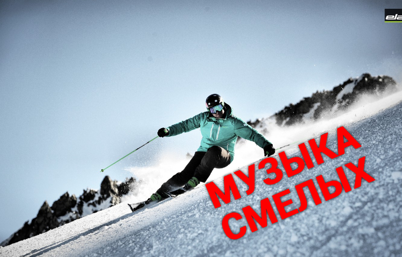 ♫ МУЗЫКА СМЕЛЫХ !!! БРОСАЙ КУРИТЬ,ВСТАВАЙ НА ЛЫЖИ !!!.mp4 смотреть онлайн
