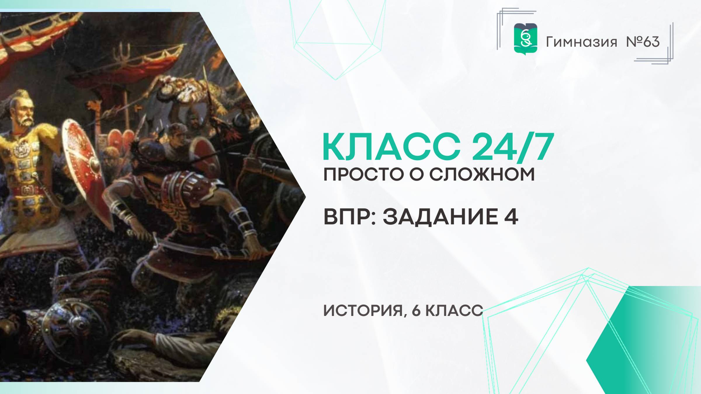 Класс 24 на 7. 6 класс. История. Задание 4 ВПР по истории смотреть онлайн