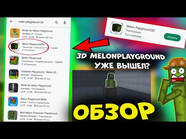 ШОК! MELONPLAYGROUND 3D УЖЕ НА АНДРОЙД? ОБЗОР MELONPLAYGROUND 3D