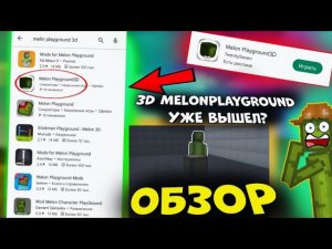 ШОК! MELONPLAYGROUND 3D УЖЕ НА АНДРОЙД? ОБЗОР MELONPLAYGROUND 3D