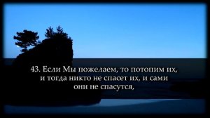 Саид Дубаха. Сура "Ясин"