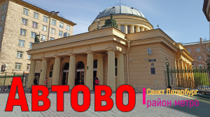 район метро Автово СПб ｜ Кировский район Санкт Петербурга #автово #avtovo piter.su
