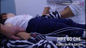 МРТ ВО СНЕ ВЗРОСЛЫМ И ДЕТЯМ С 1 ГОДА