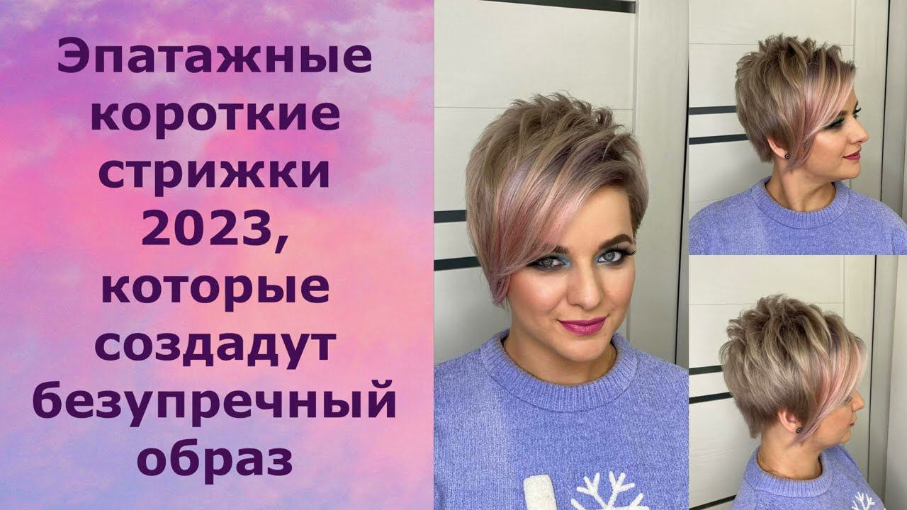 Эпатажные короткие стрижки 2023, которые создадут безупречный образ/Shocking short haircuts 2023. смотреть онлайн