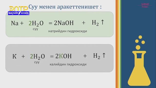 9-класс | Химия | Щелочтуу металлдар: натрий,калий. Щелочтуу жер металлдары: магний, кальций смотреть онлайн