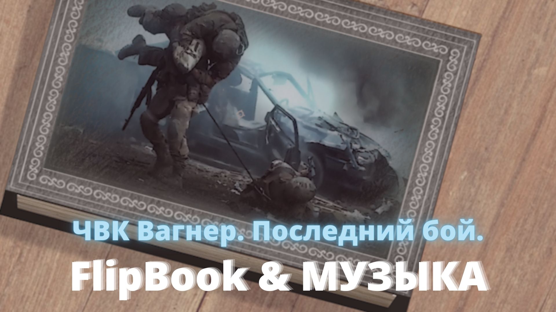 Ч.В.К. ВАГНЕРА. ПОСЛЕДНИЙ БОЙ. Лучшие в АДУ. FlipBook. Музыка. Клип.