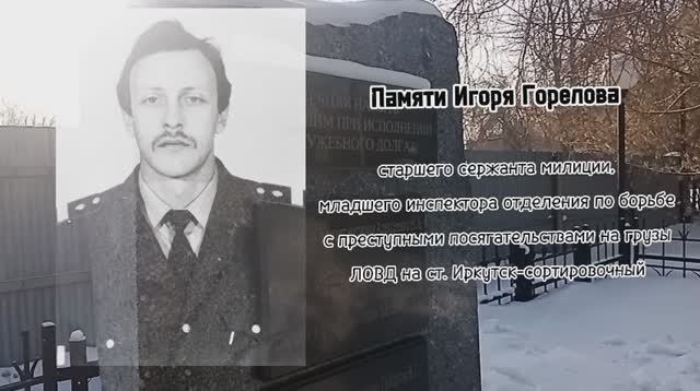 Памяти Игоря Горелова.mp4 смотреть онлайн