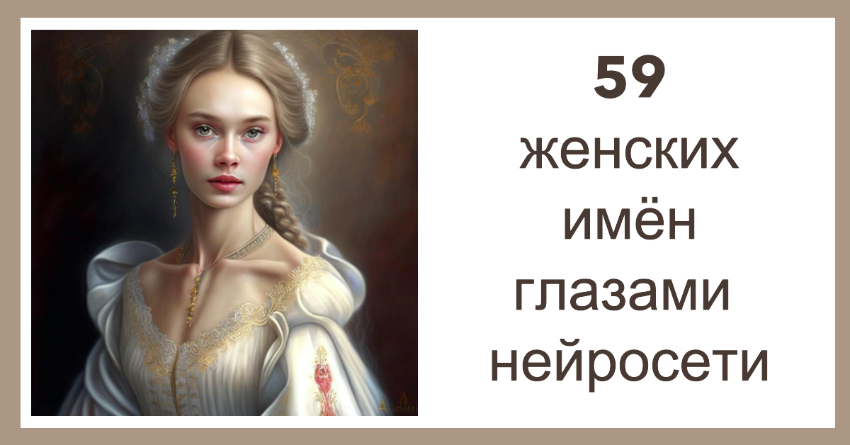 59 женских имён глазами нейросети смотреть онлайн