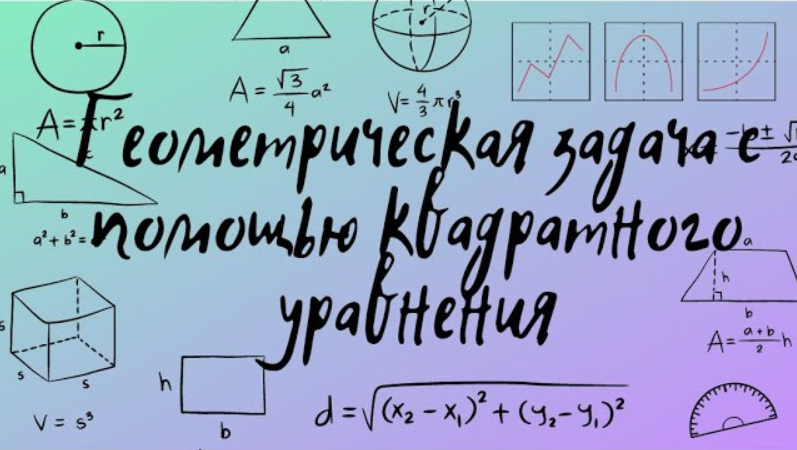 Геометрическая задача с использование квадратного уравнения