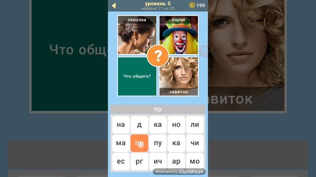 3 фото 1 ключевое слово 5 уровень ответы смотреть онлайн