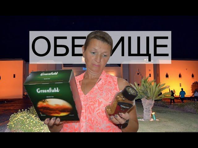 ОБЕДИЩЕ В ОТЕЛЕ SHARM PLAZA 5*. ШАРМ ЭЛЬ ШЕЙХ ДЕКАБРЬ 2021Г. СПА. смотреть онлайн