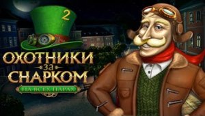Охотники за Снарком. На всех парах.
