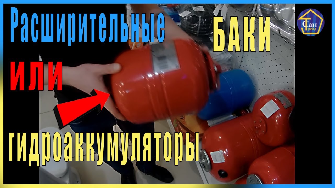 Расширительные баки или гидроаккумуляторы для отопления и водопровода особенности для чего служат смотреть онлайн