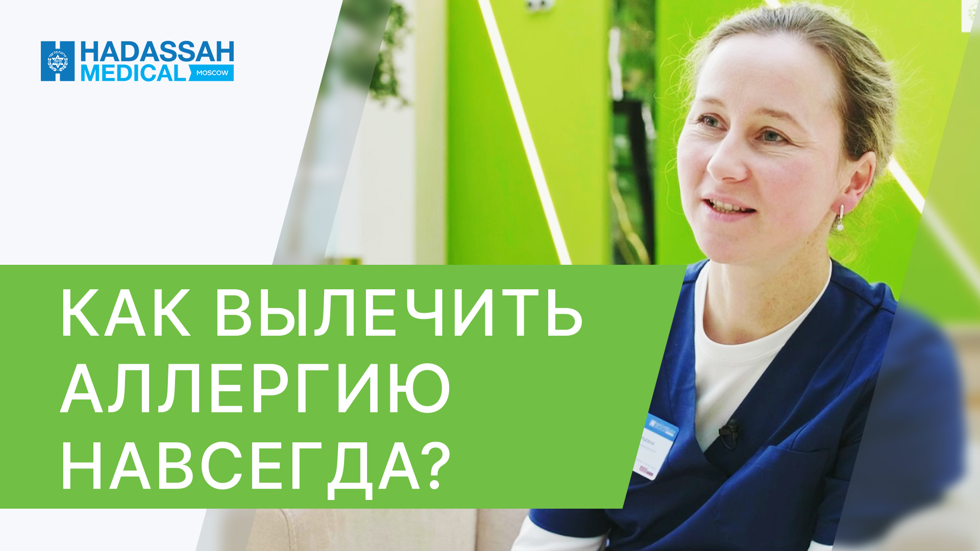? АСИТ терапия поможет победить аллергию навсегда. Что такое АСИТ терапия. Hadassah. 12+