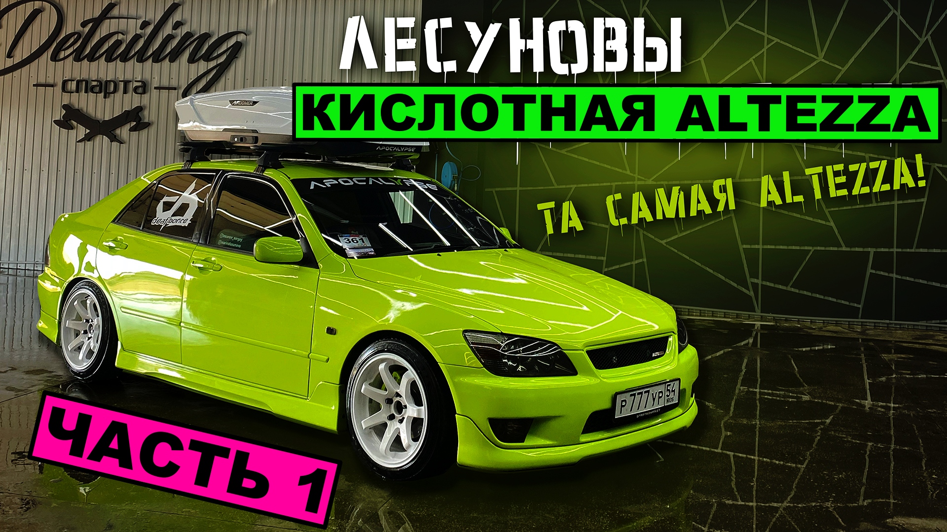 Та самая Altezza! Часть 1. Про кислотную Toyota Altezza смотреть онлайн