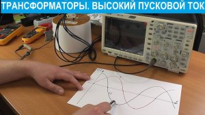 Пусковой ток трансформатора. Эксперименты.