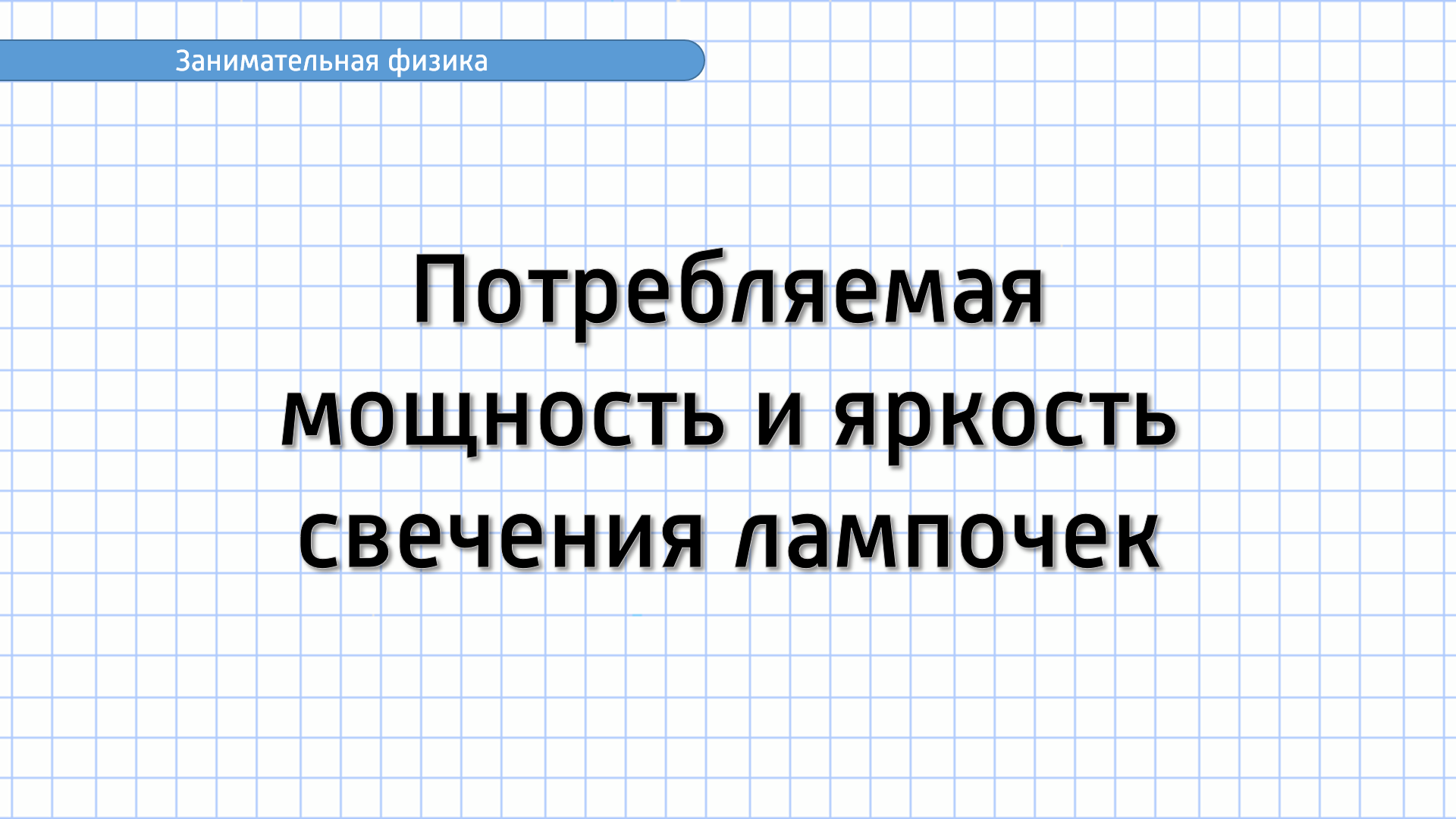 Занимательная физика. Задание №2. Потребляемая мощность и яркость свечения лампочек
