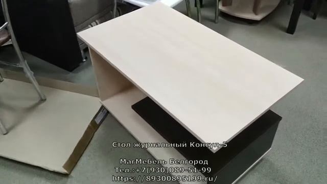 Стол журнальный Консул-5 Тэкс смотреть онлайн