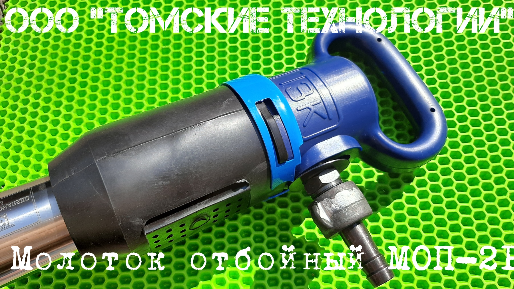 Молоток отбойный пневматический ТЗК Томск смотреть онлайн