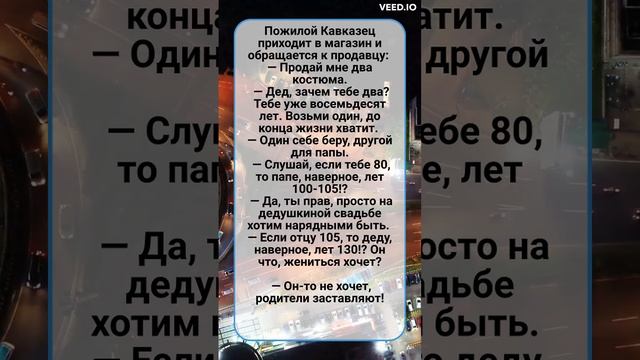 #Анекдотдня - Самый смешной анекдот - Про кавказских долгожителей смотреть онлайн