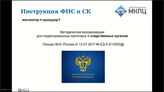 Вебинар «Новое в налоговом контроле». Октябрь 2017г. смотреть онлайн