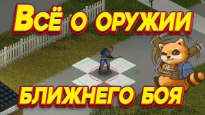 Project Zomboid - Оружие ближнего боя и факторы влияющие на урон