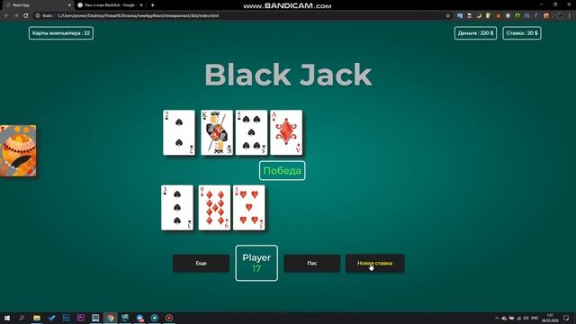Игра 21 (BlackJack) на React js смотреть онлайн
