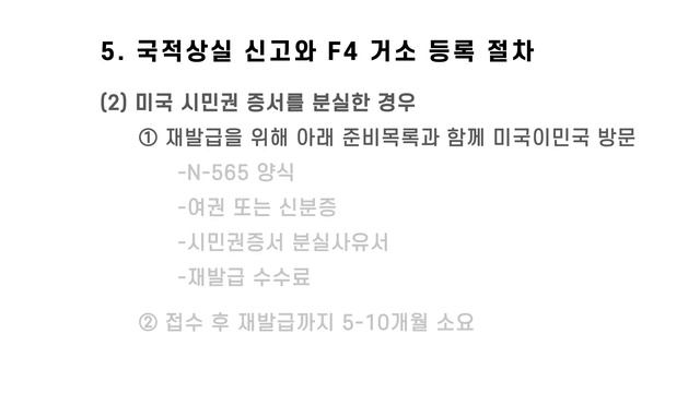 재외동포(미국, 호주, 캐나다)의 국적상실 및 거소신고 방법 (F4 비자 받는법)에 대한 모든 것-2편:미국 시민권 증서 원본, 방문예약 등 смотреть онлайн