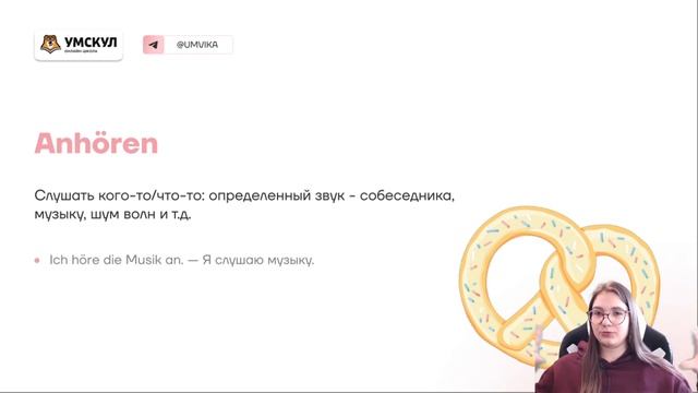 HÖREN, ANHÖREN или ZUHÖREN в немецком | В чём разница этих глаголов | ЕГЭ 2023 Умскул смотреть онлайн