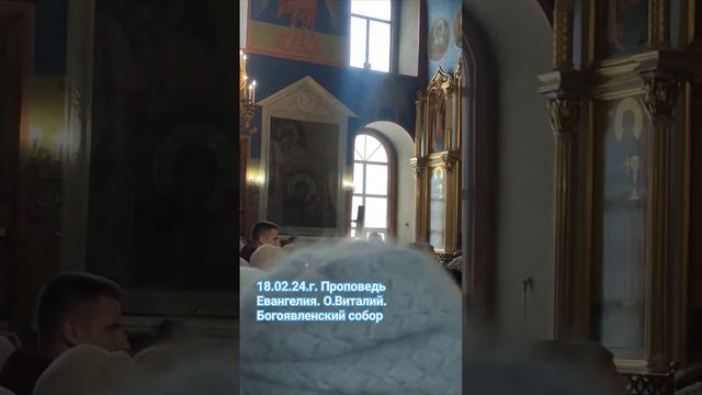Проповедь Евангелия.18.02.24 г.О.Виталий. #Богоявленский #собор #Богородск окр смотреть онлайн