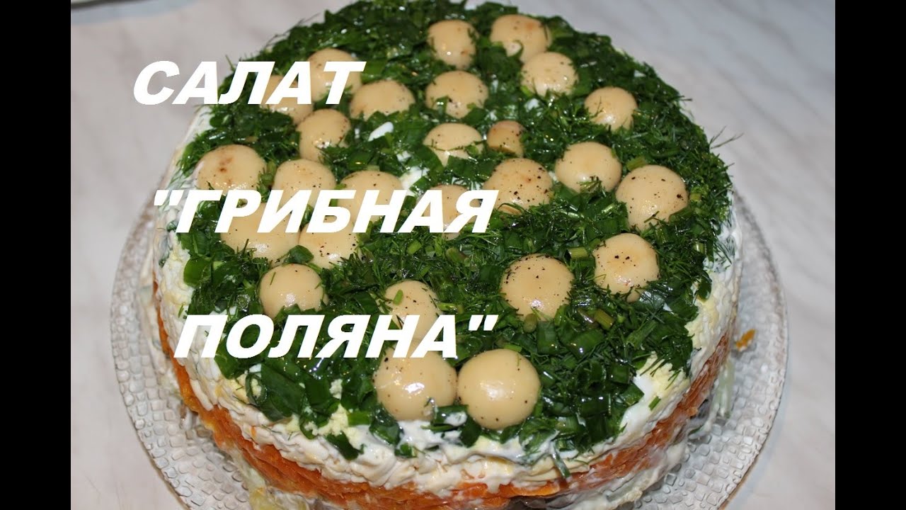 Салат Грибная поляна с консервированными шампиньонами и ветчиной смотреть онлайн