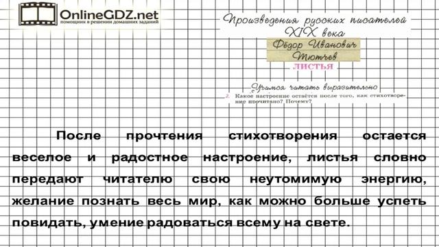 Вопрос №2 Тютчев. Листья. Учимся читать выразительно — Литература 6 класс (Коровина В.Я.) Часть 1 смотреть онлайн