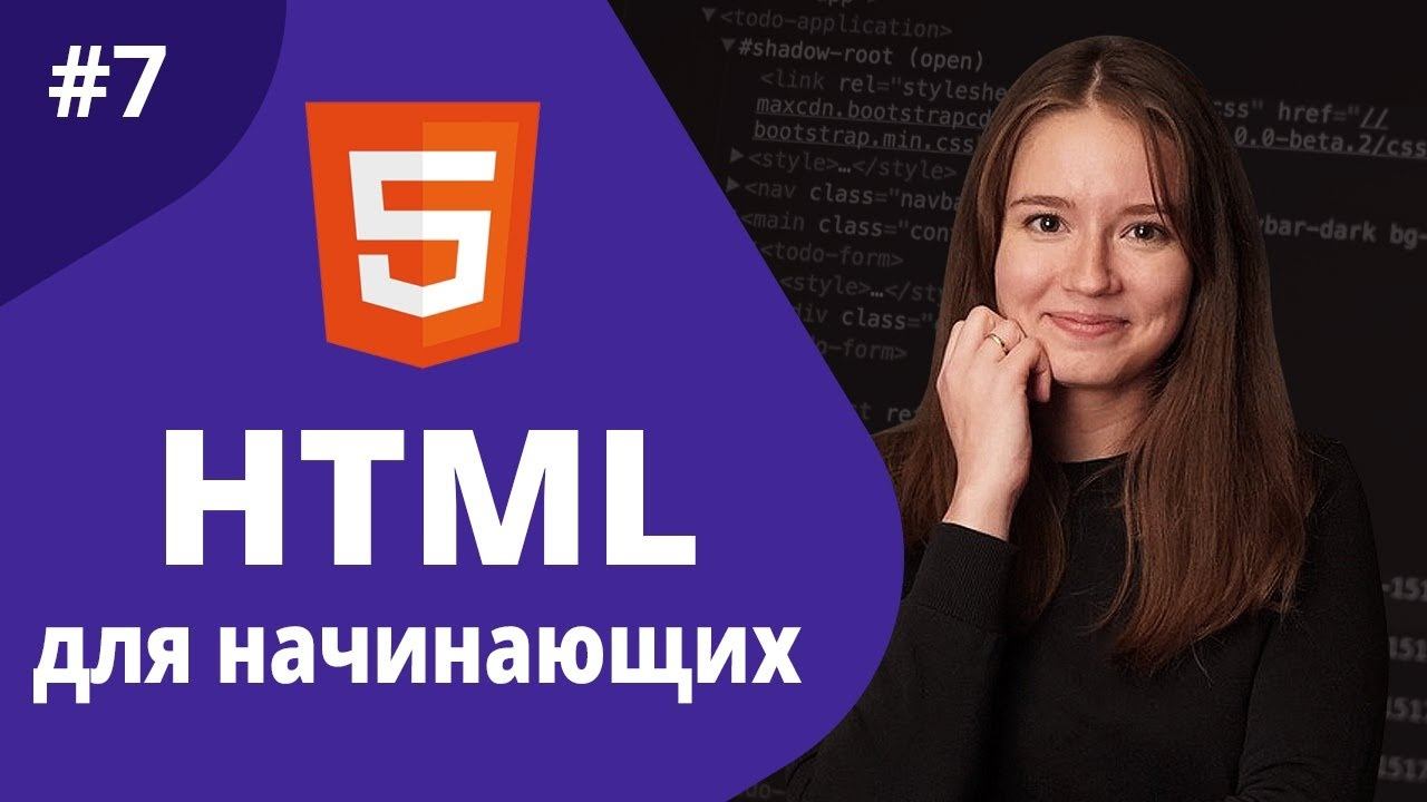 HTML для начинающих 2021 / Таблицы смотреть онлайн