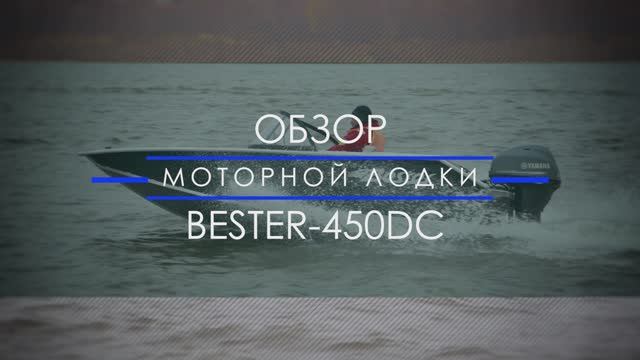 Выбор моторной лодки. Обзор двухконсольного алюминиевого катера Bester-450DC. смотреть онлайн