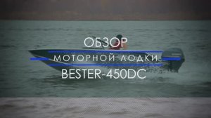 Выбор моторной лодки. Обзор двухконсольного алюминиевого катера Bester-450DC.
