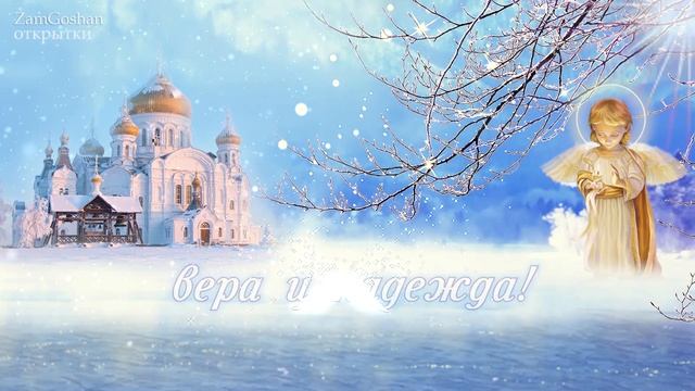 Крещение Господне 2023. Поздравление с Крещением Господним! смотреть онлайн
