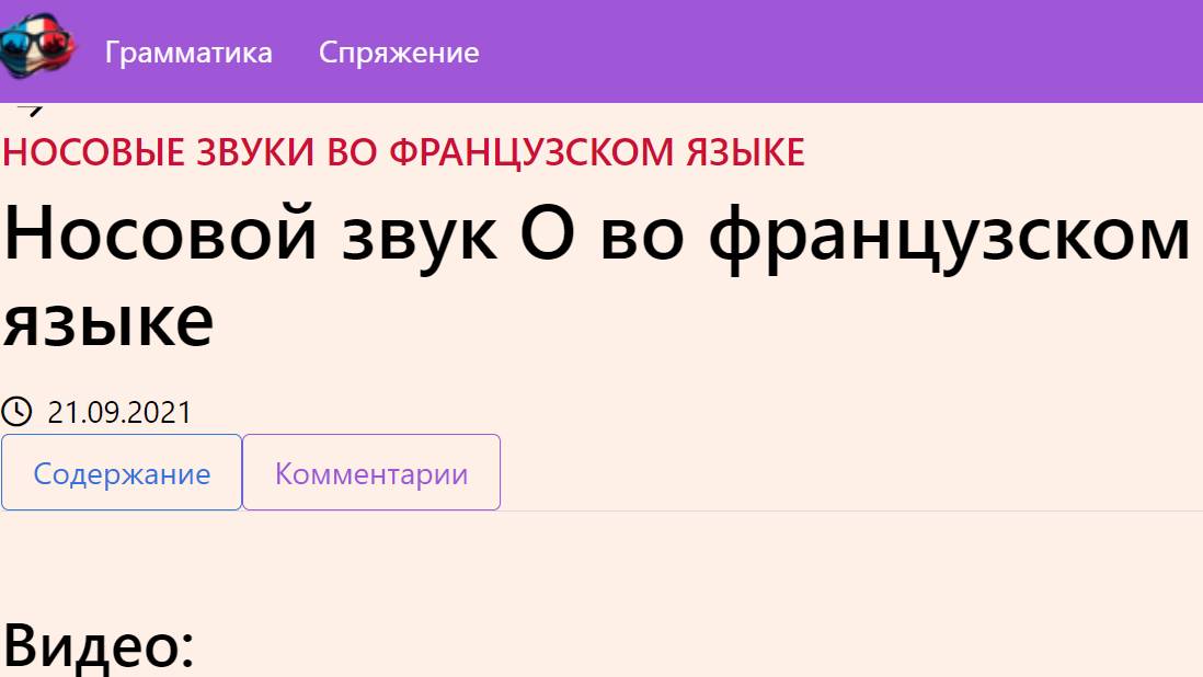 Носовой звук O во французском языке смотреть онлайн