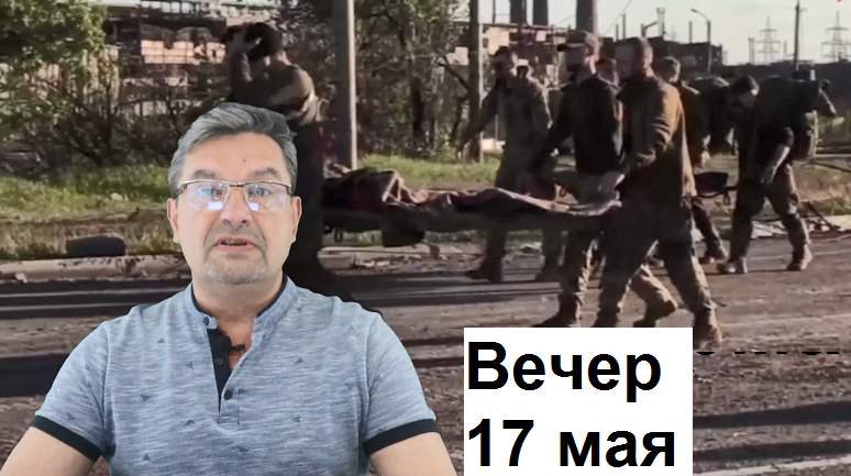 Украинский фронт, вечер 17 мая