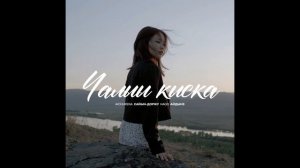 AICHURENA САЙЫН-ДОРЖУ HAQO АЙДЫН8 - ЧАЛЫЫ КЫСКА