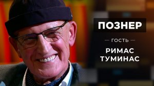 Гость Римас Туминас. Познер. Выпуск от 08.11.2021