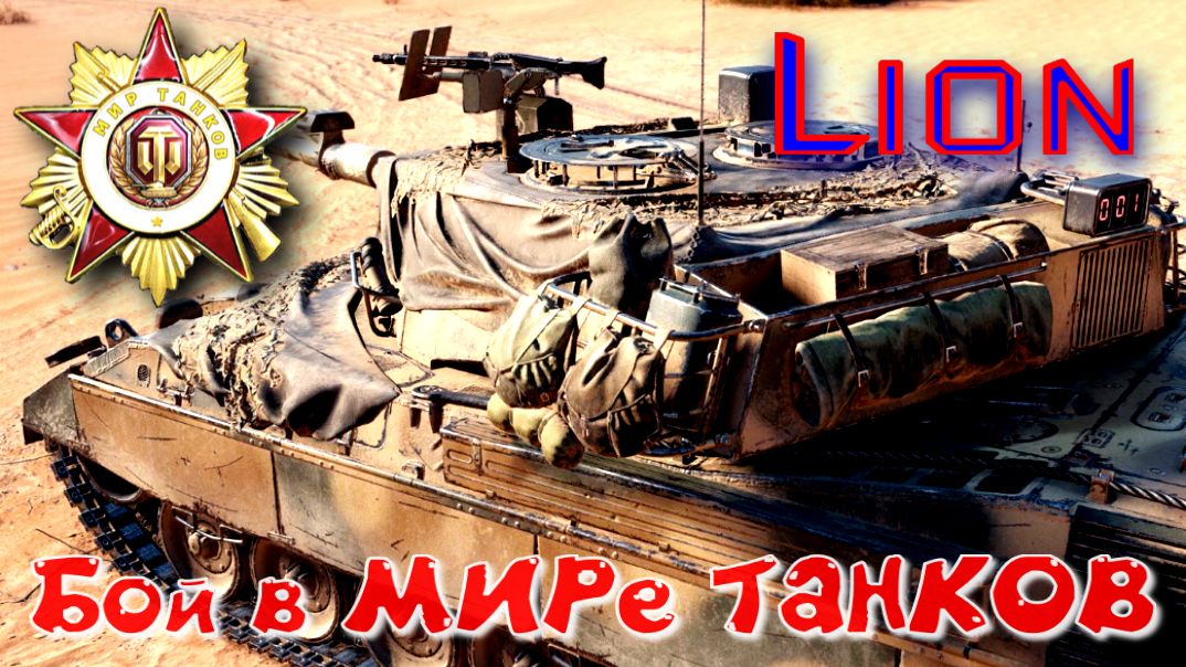 Бой на Lion #377