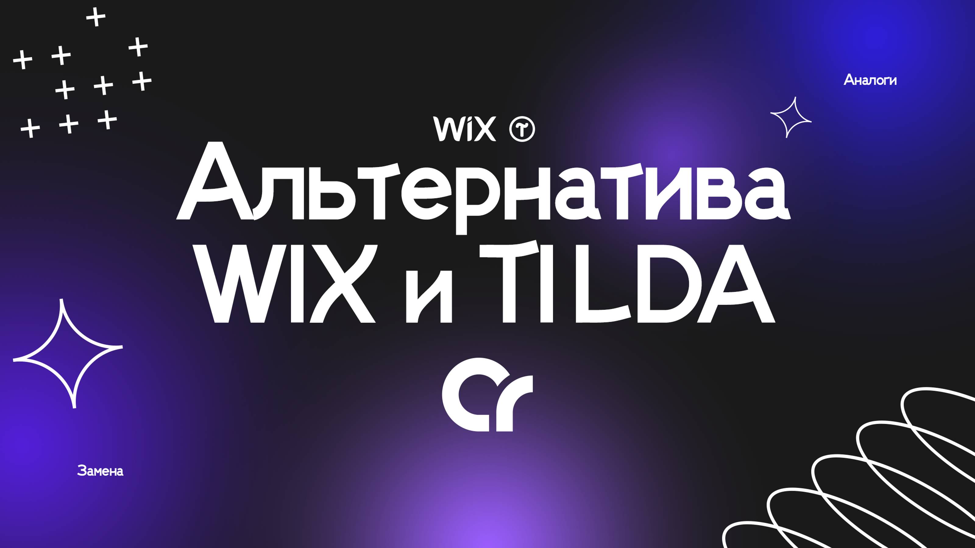ЛУЧШАЯ ЗАМЕНА WIX/TILDA