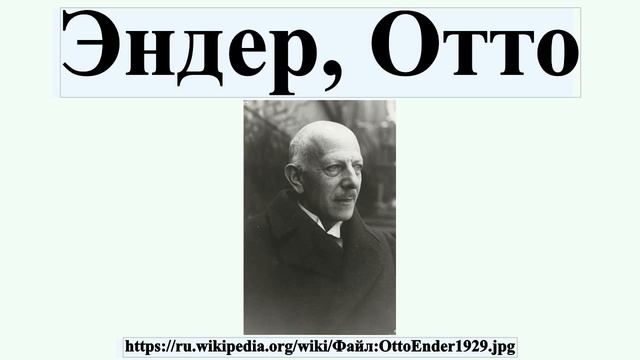Эндер, Отто смотреть онлайн
